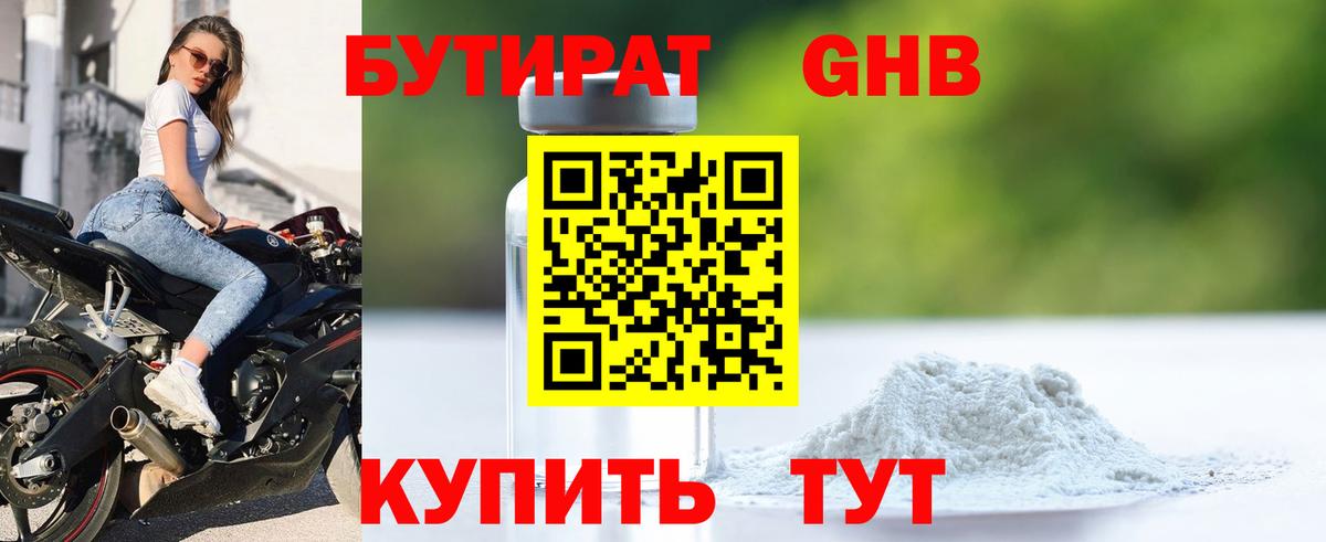 БУТИРАТ жидкий экстази Красный Сулин