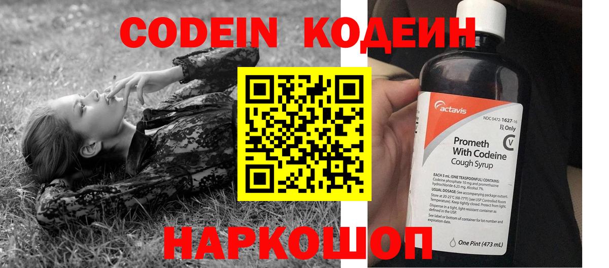 Codein напиток Lean (лин)  Вход с VPN  Красный Сулин 